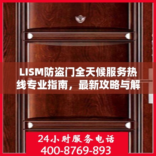 LISM防盗门全天候服务热线专业指南，最新攻略与解决方案