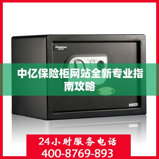 中亿保险柜网站全新专业指南攻略