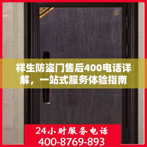 祥生防盗门售后400电话详解，一站式服务体验指南