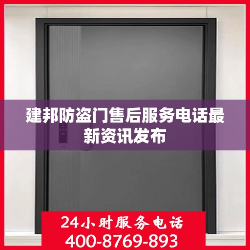 建邦防盗门售后服务电话最新资讯发布
