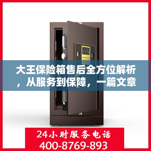 大王保险箱售后全方位解析，从服务到保障，一篇文章全明白