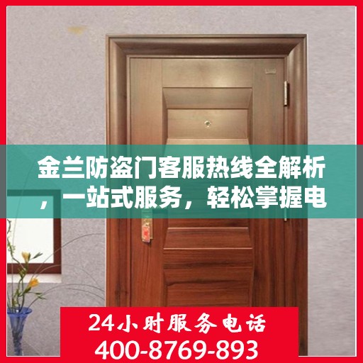 金兰防盗门客服热线全解析，一站式服务，轻松掌握电话资讯