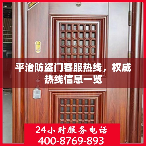 平治防盗门客服热线，权威热线信息一览