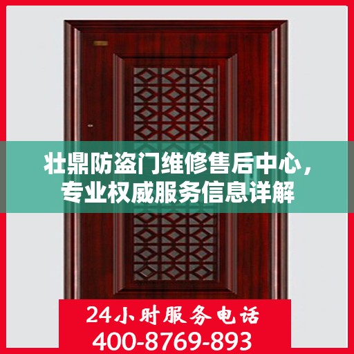 壮鼎防盗门维修售后中心，专业权威服务信息详解