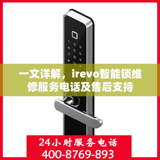 一文详解，irevo智能锁维修服务电话及售后支持