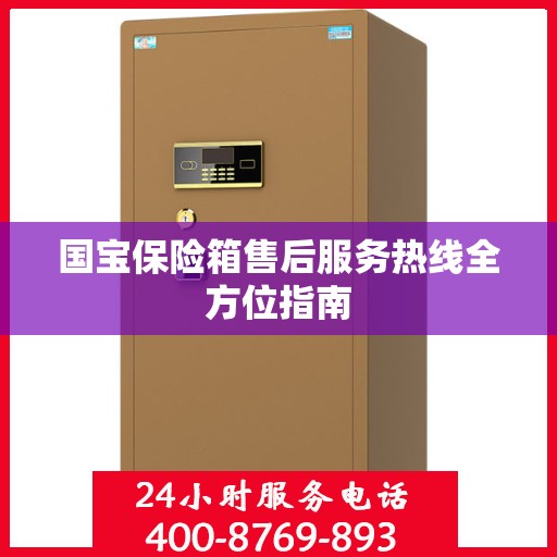 国宝保险箱售后服务热线全方位指南
