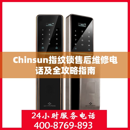 Chinsun指纹锁售后维修电话及全攻略指南