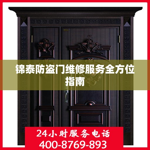 锦泰防盗门维修服务全方位指南