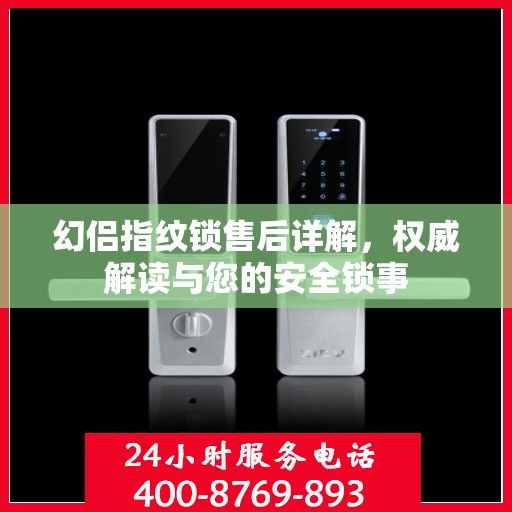 幻侣指纹锁售后详解，权威解读与您的安全锁事