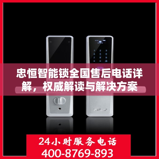 忠恒智能锁全国售后电话详解，权威解读与解决方案