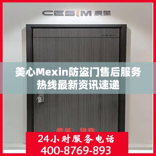 美心Mexin防盗门售后服务热线最新资讯速递
