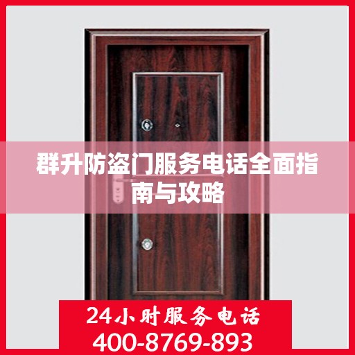 群升防盗门服务电话全面指南与攻略