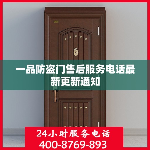 一品防盗门售后服务电话最新更新通知