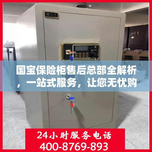 国宝保险柜售后总部全解析，一站式服务，让您无忧购选保险柜