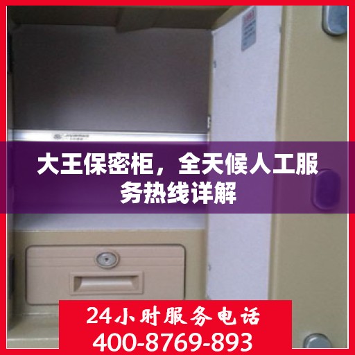大王保密柜，全天候人工服务热线详解