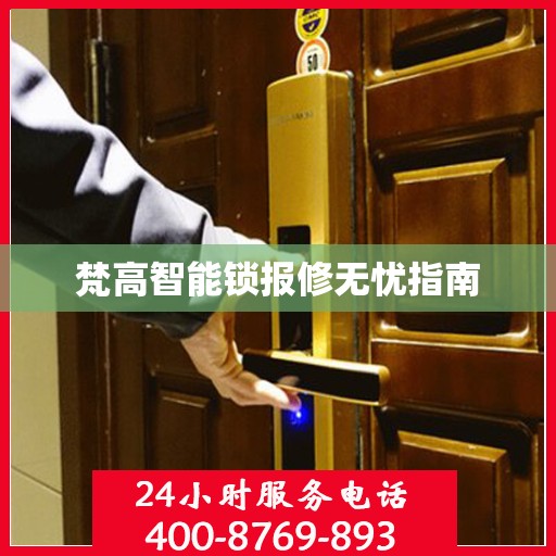 梵高智能锁报修无忧指南
