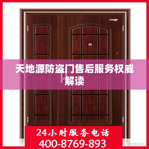 天地源防盗门售后服务权威解读