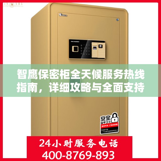 智鹰保密柜全天候服务热线指南，详细攻略与全面支持