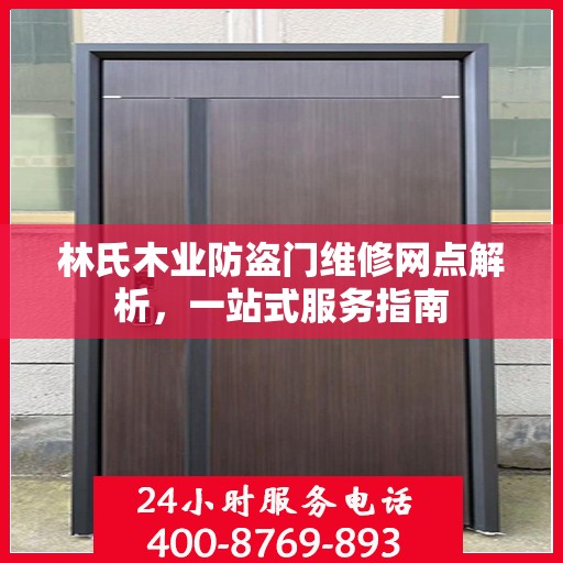 林氏木业防盗门维修网点解析，一站式服务指南