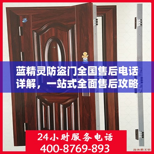 蓝精灵防盗门全国售后电话详解，一站式全面售后攻略