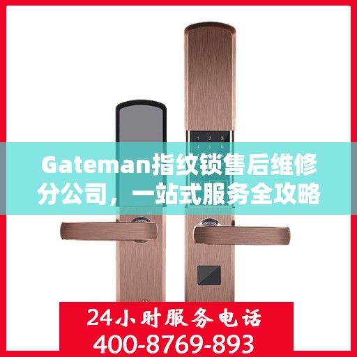 Gateman指纹锁售后维修分公司，一站式服务全攻略