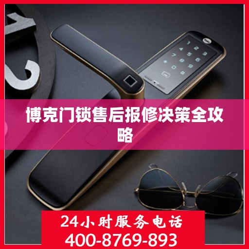 博克门锁售后报修决策全攻略