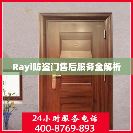 Rayi防盗门售后服务全解析