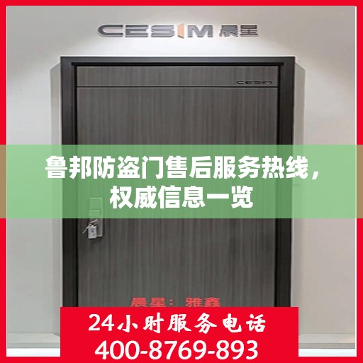 鲁邦防盗门售后服务热线，权威信息一览