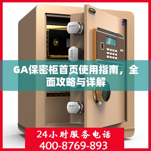GA保密柜首页使用指南，全面攻略与详解