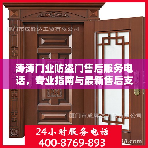 涛涛门业防盗门售后服务电话，专业指南与最新售后支持攻略