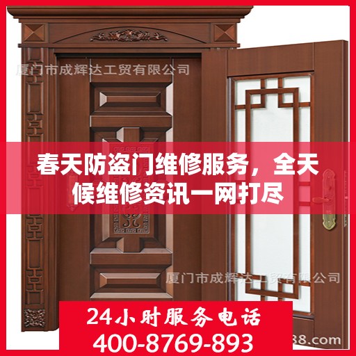 春天防盗门维修服务，全天候维修资讯一网打尽