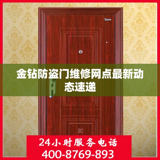 金钻防盗门维修网点最新动态速递