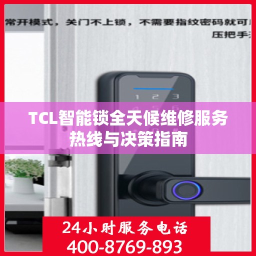 TCL智能锁全天候维修服务热线与决策指南