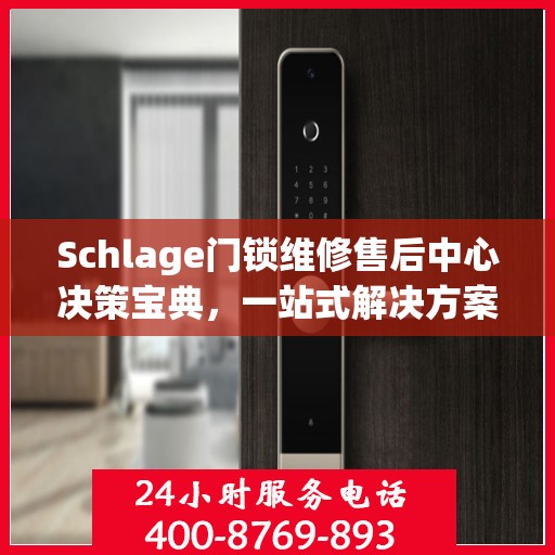 Schlage门锁维修售后中心决策宝典，一站式解决方案指南