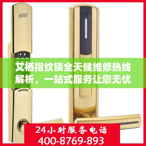 艾栖指纹锁全天候维修热线解析，一站式服务让您无忧