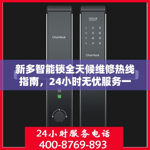 新多智能锁全天候维修热线指南，24小时无忧服务一文解读
