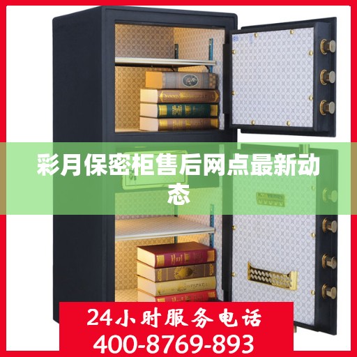彩月保密柜售后网点最新动态