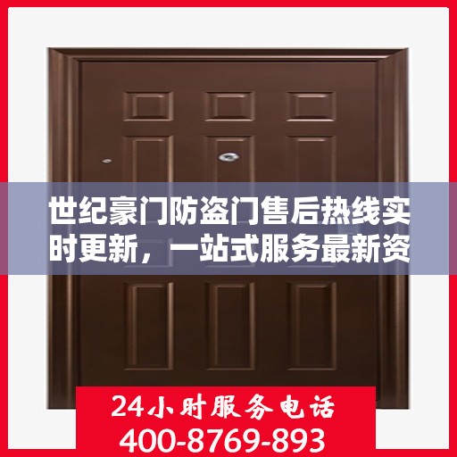 世纪豪门防盗门售后热线实时更新，一站式服务最新资讯汇总