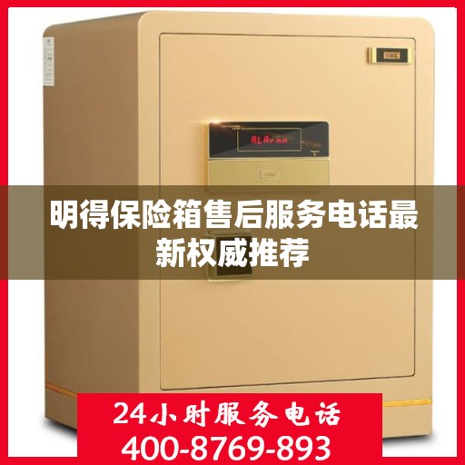 明得保险箱售后服务电话最新权威推荐