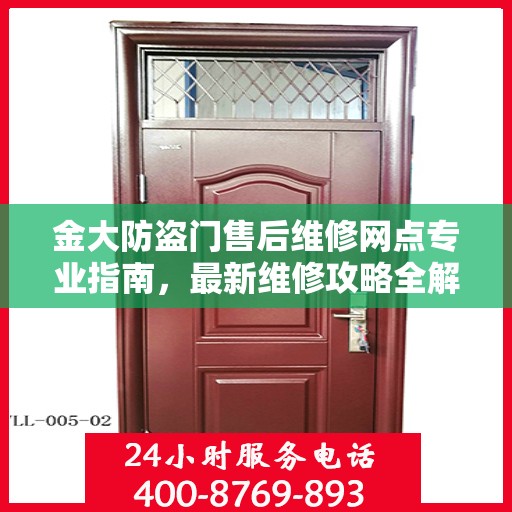 金大防盗门售后维修网点专业指南，最新维修攻略全解析