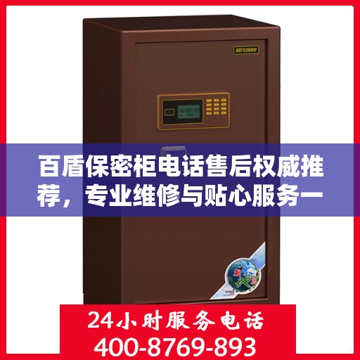 百盾保密柜电话售后权威推荐，专业维修与贴心服务一网打尽