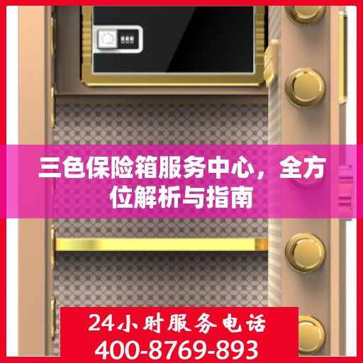三色保险箱服务中心，全方位解析与指南