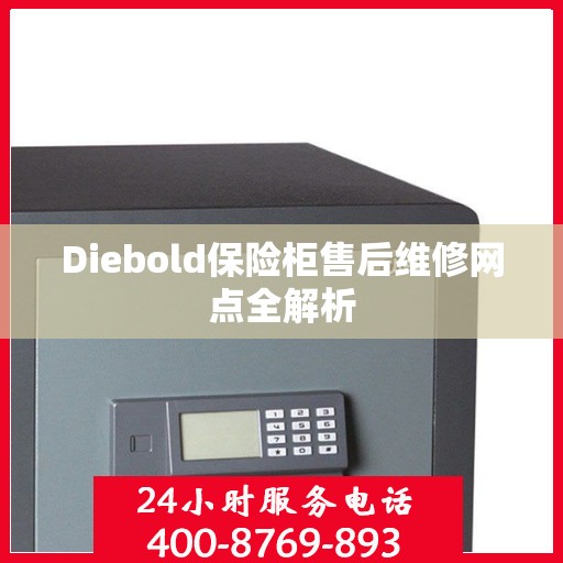 Diebold保险柜售后维修网点全解析