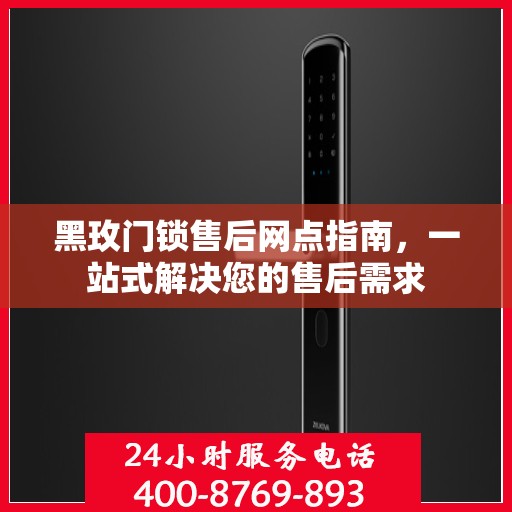 黑玫门锁售后网点指南，一站式解决您的售后需求