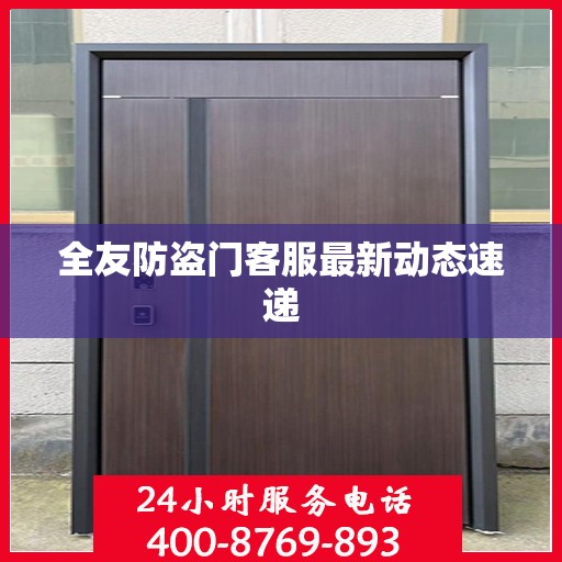 全友防盗门客服最新动态速递