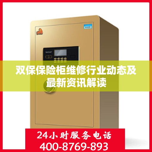 双保保险柜维修行业动态及最新资讯解读