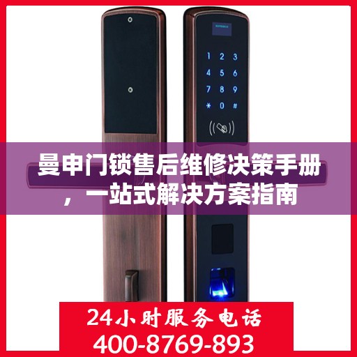 曼申门锁售后维修决策手册，一站式解决方案指南
