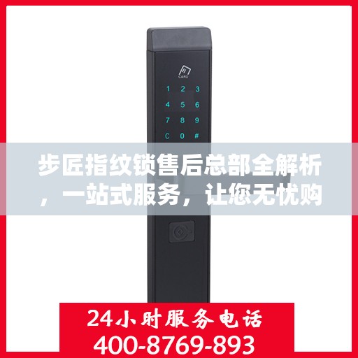 步匠指纹锁售后总部全解析，一站式服务，让您无忧购锁！