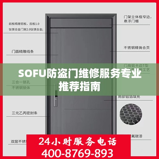 SOFU防盗门维修服务专业推荐指南