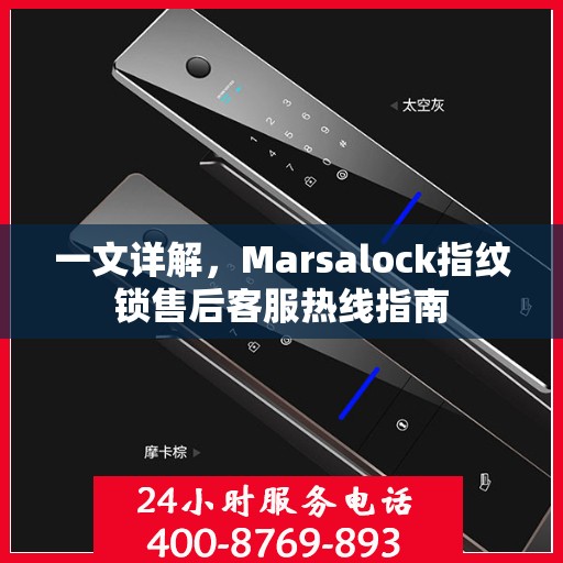 一文详解，Marsalock指纹锁售后客服热线指南